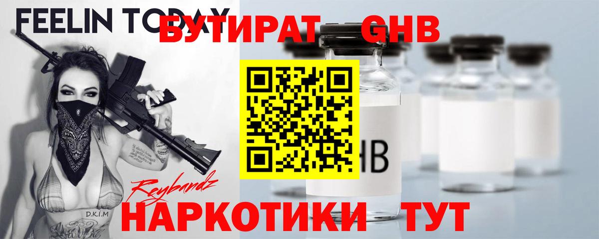 Бутират  БУТИРАТ жидкий экстази  Вход с VPN  Советск 
